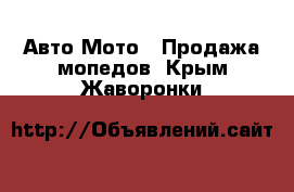 Авто Мото - Продажа мопедов. Крым,Жаворонки